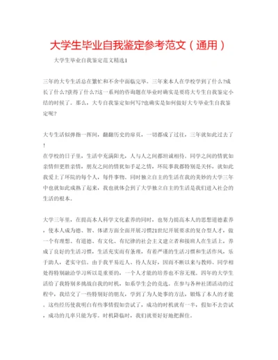 精编大学生毕业自我鉴定参考范文（通用）.docx