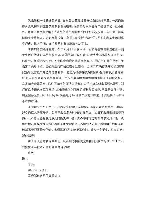写给驾校教练的表扬信