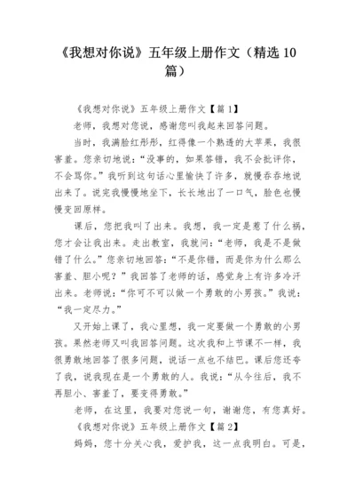 《我想对你说》五年级上册作文（精选10篇）.docx