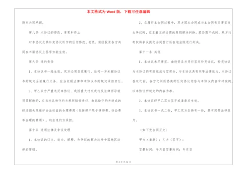 投资入股合作协议书6篇.docx
