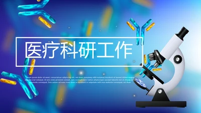 医疗科研工作总结汇报计划动态PPT模板