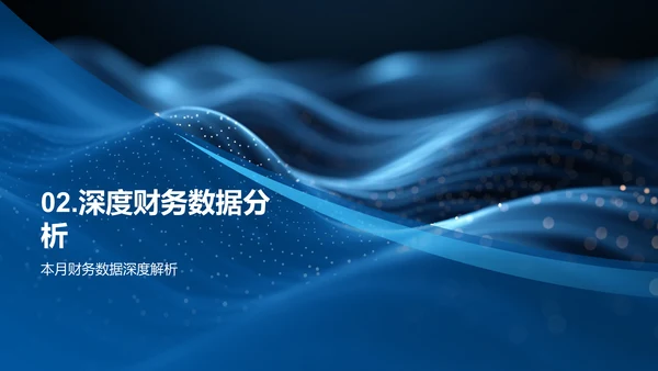 财务月度分析报告
