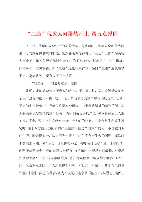 “三违现象为何屡禁不止谈五点原因