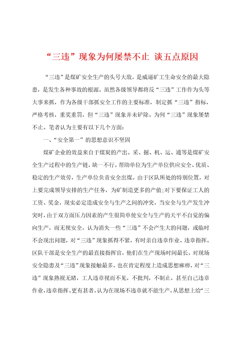 “三违现象为何屡禁不止谈五点原因