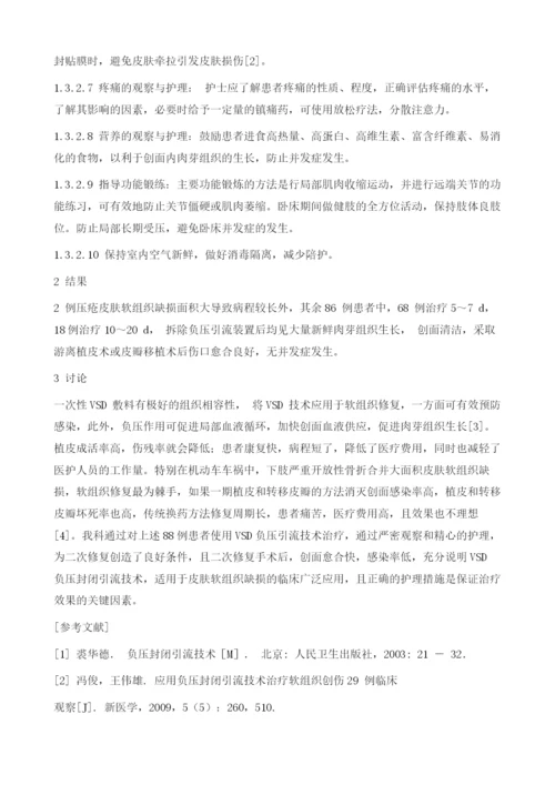 封闭式负压吸引技术应用于皮肤软组织缺损的护理与观察.docx