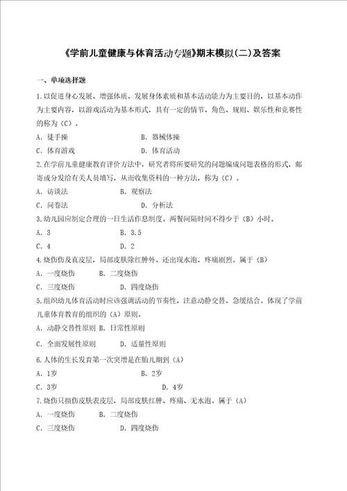 学前儿童健康与体育活动专题