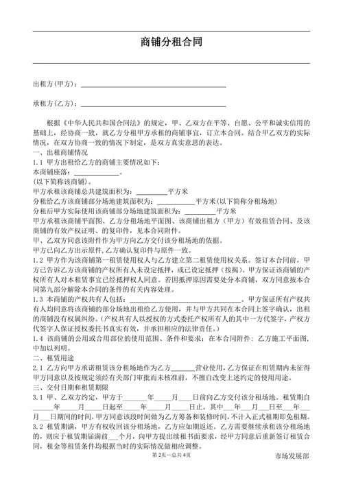 商铺分租合同