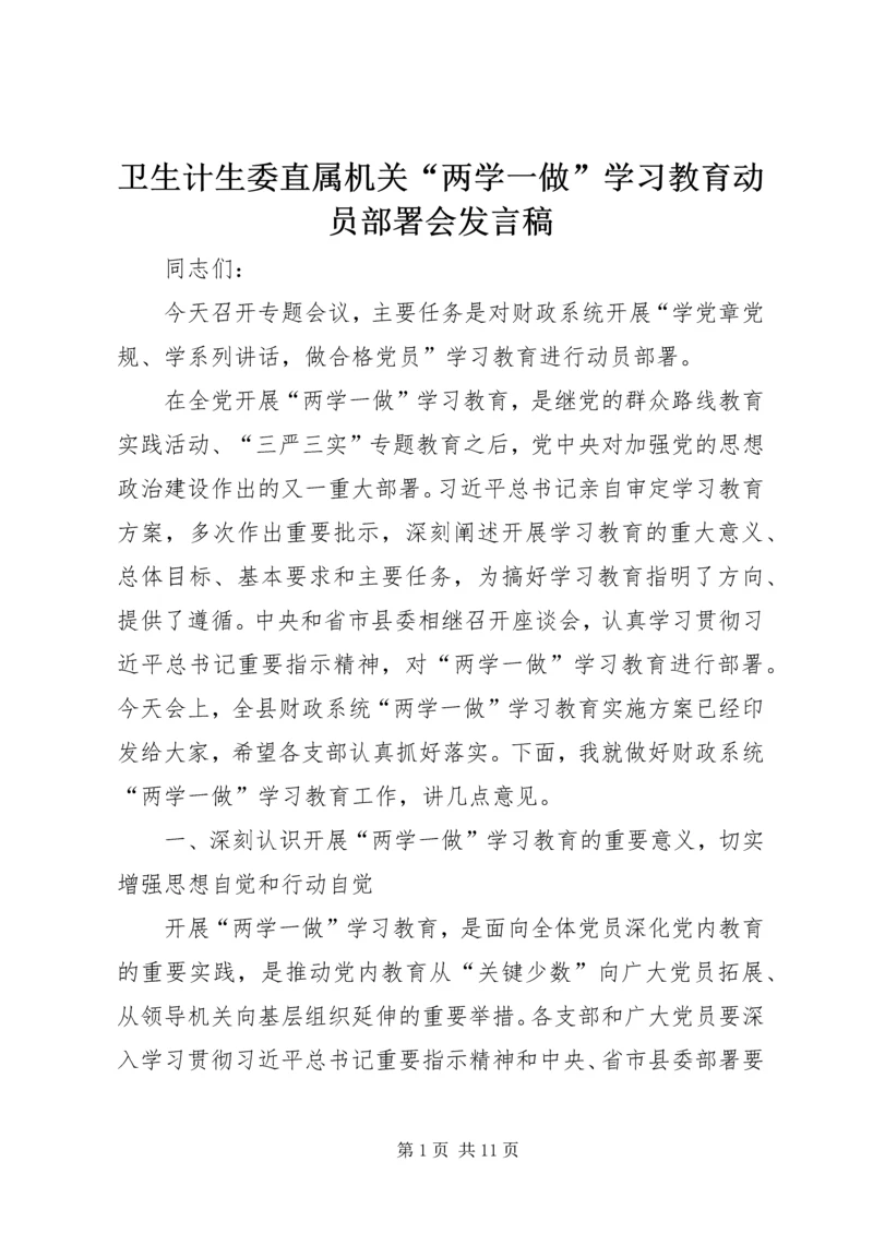 卫生计生委直属机关“两学一做”学习教育动员部署会发言稿 (3).docx