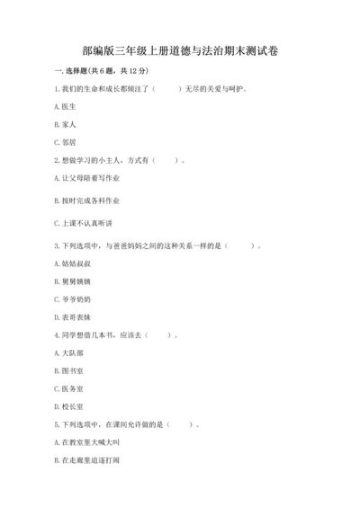 部编版三年级上册道德与法治期末测试卷附参考答案（实用）.docx
