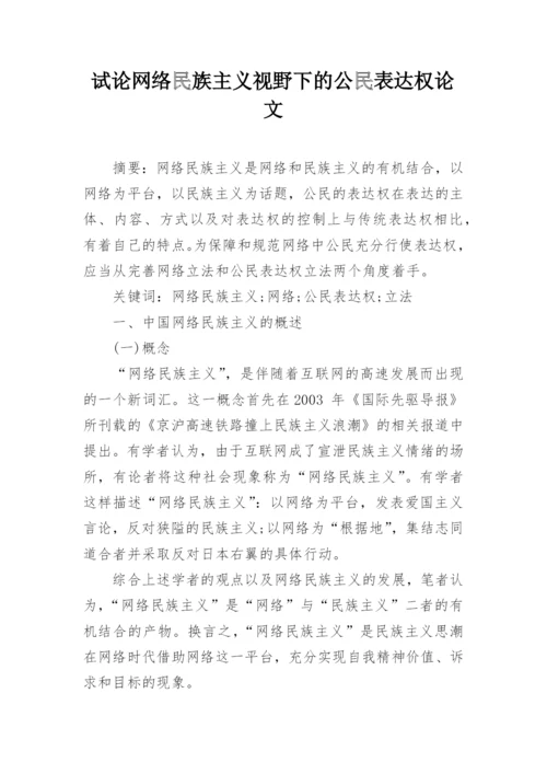 试论网络民族主义视野下的公民表达权论文精编.docx