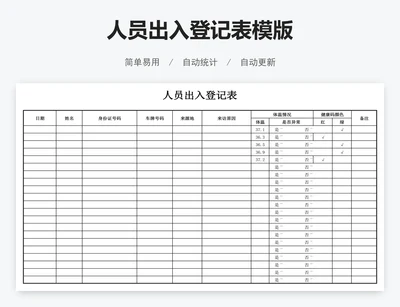 人员出入登记表模版