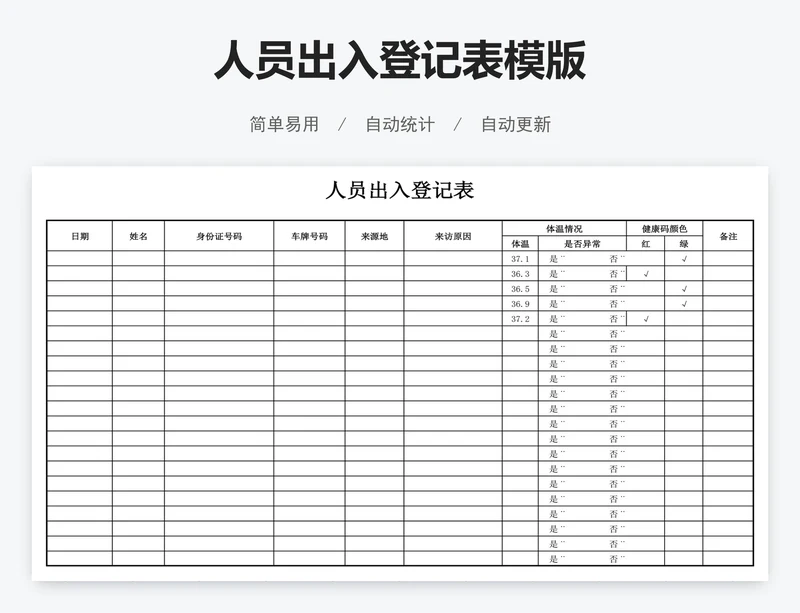 人员出入登记表模版