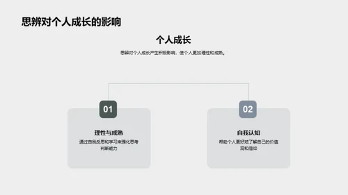 掌握哲学思辨技巧