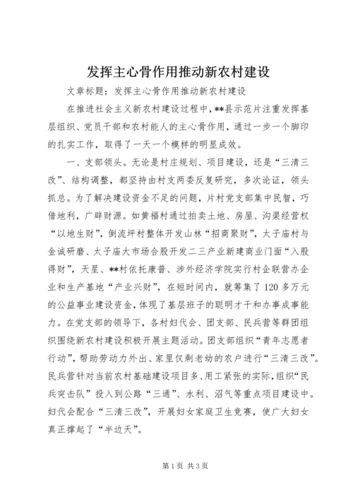 发挥主心骨作用推动新农村建设.docx