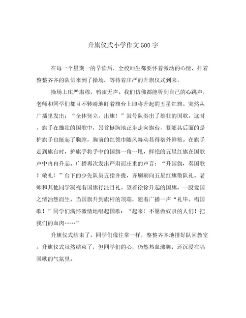 升旗仪式小学作文500字