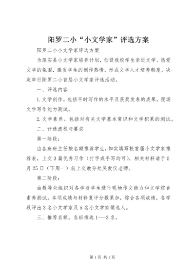 阳罗二小“小文学家”评选方案.docx