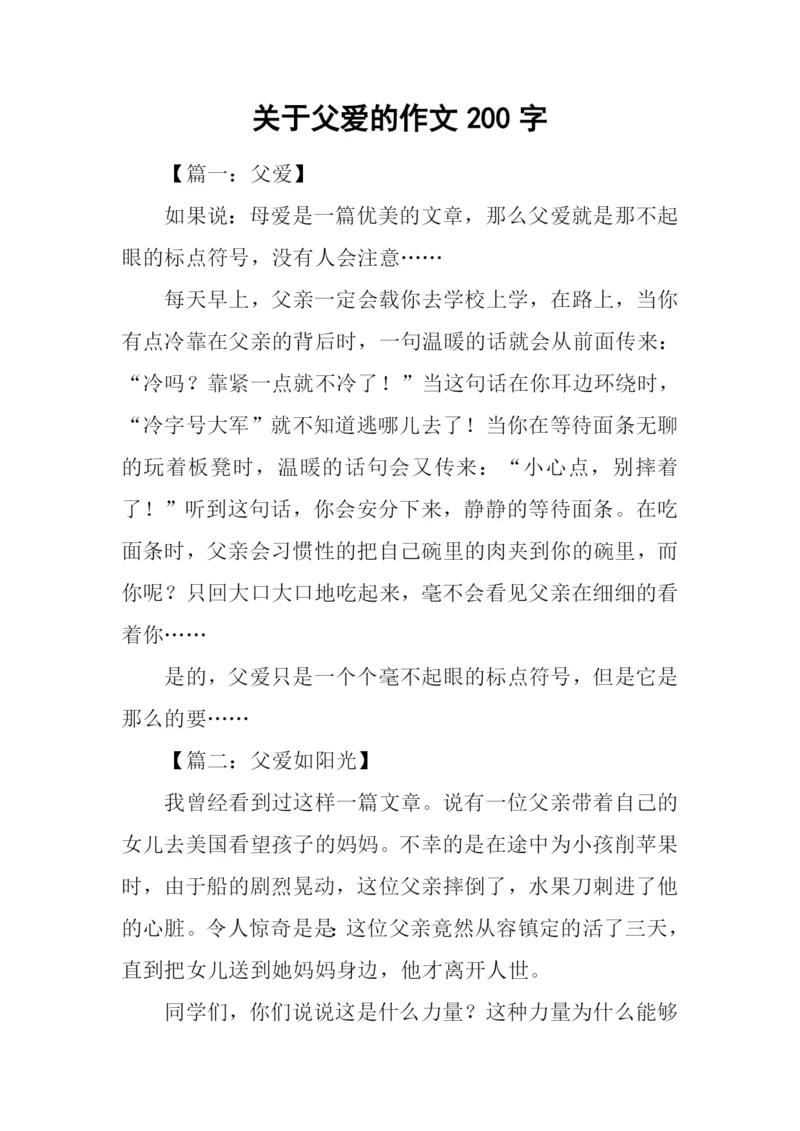 关于父爱的作文200字.docx