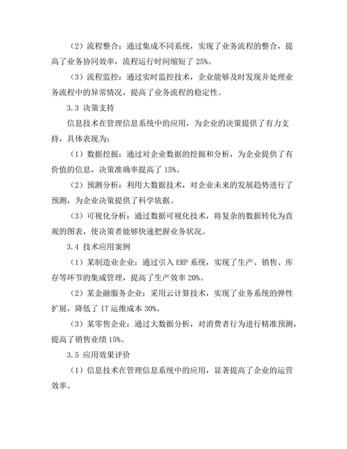 信息技术在管理信息系统中的应用