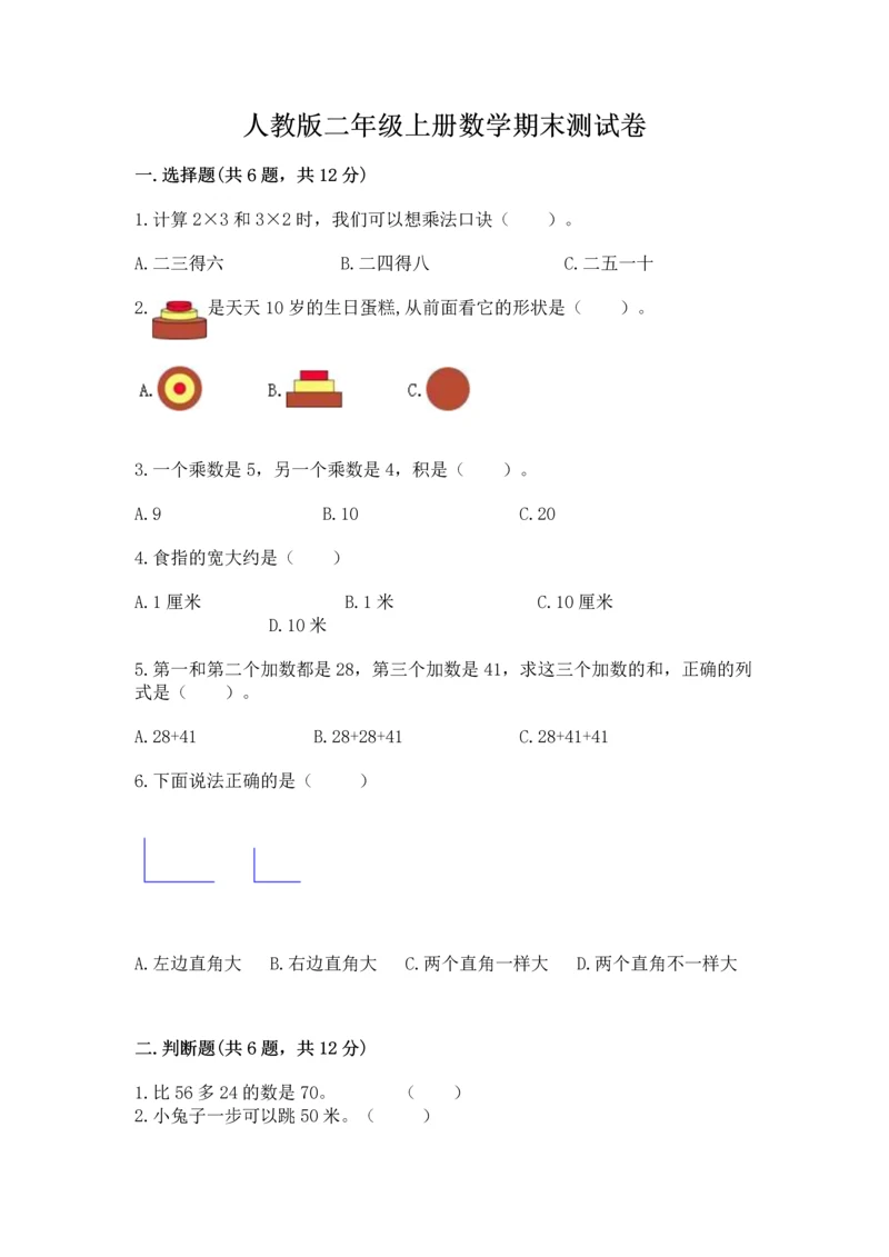 人教版二年级上册数学期末测试卷附答案【基础题】.docx