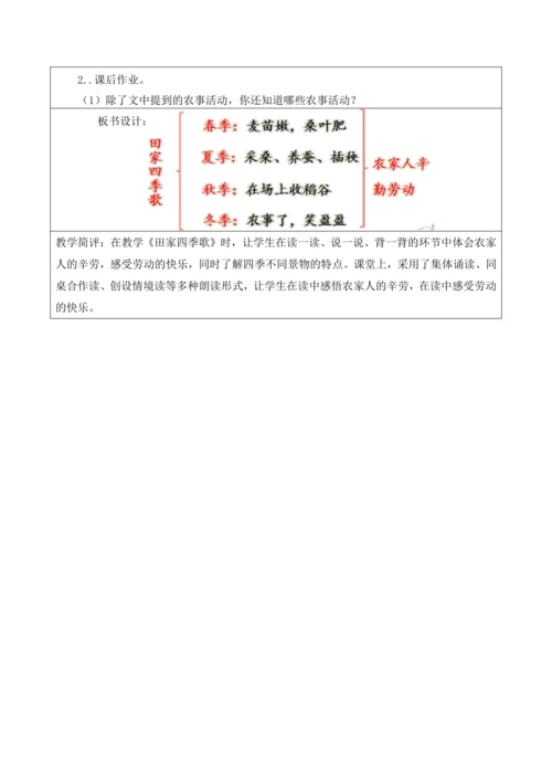 【新课标】二年级上第二单元第十课时田家四季歌大单元教学设计