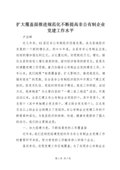 扩大覆盖面推进规范化不断提高非公有制企业党建工作水平.docx