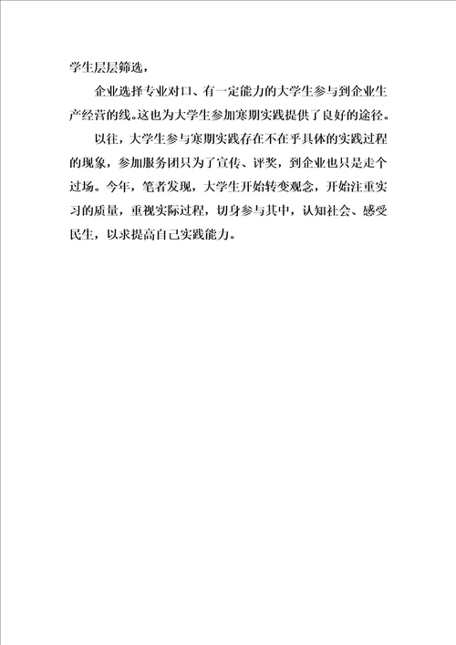 精选寒假走访调查实习报告书