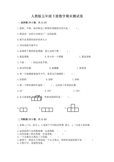 人教版五年级下册数学期末测试卷及参考答案（培优b卷）.docx