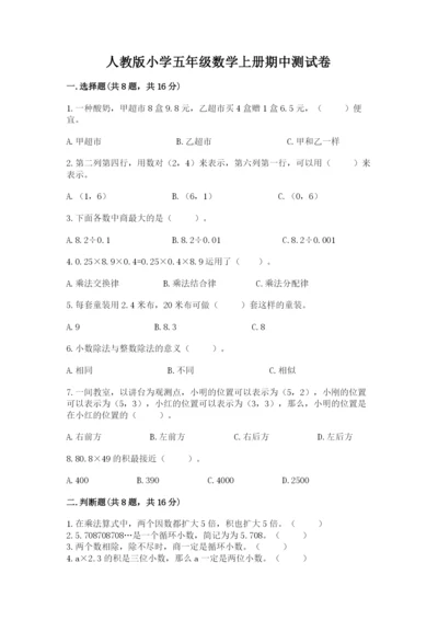 人教版小学五年级数学上册期中测试卷（实验班）.docx