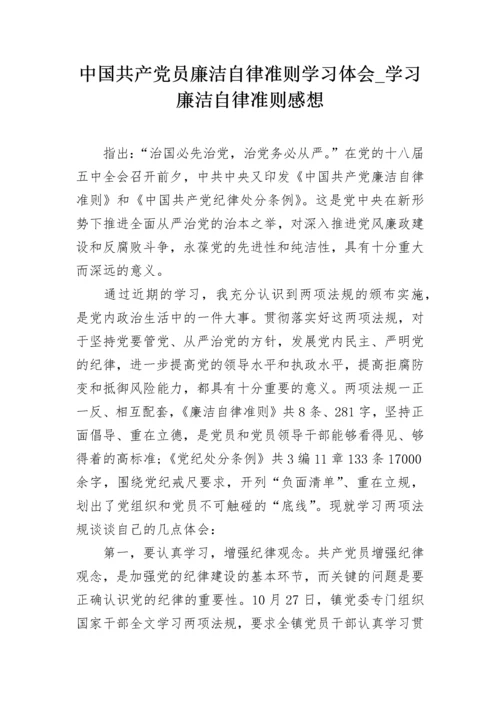 中国共产党员廉洁自律准则学习体会_学习廉洁自律准则感想.docx