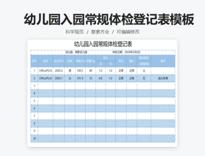 幼儿园入园常规体检登记表