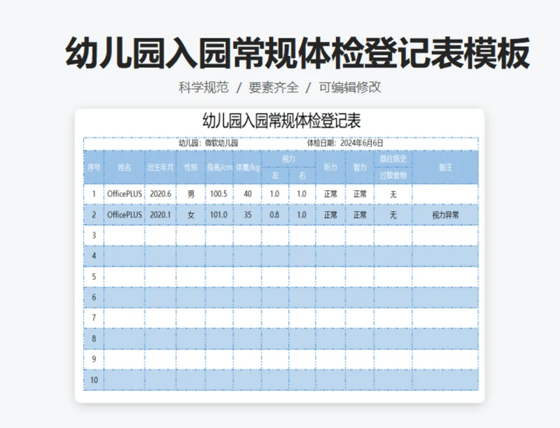幼儿园入园常规体检登记表