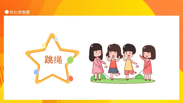你比划我猜，校园游戏PPT模板