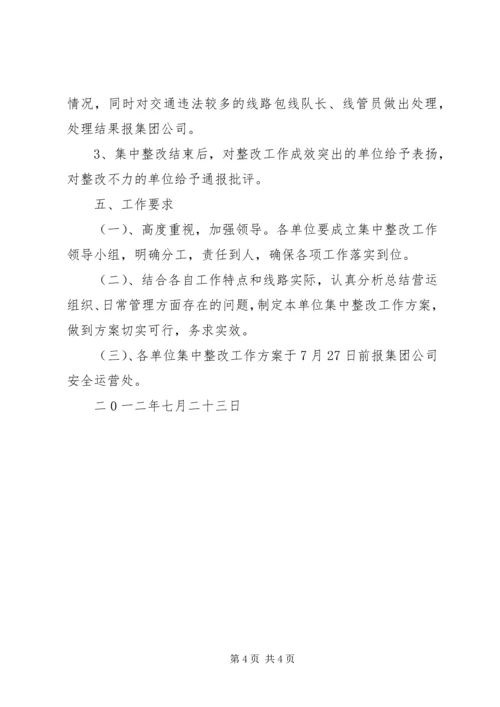 营运车辆交通违法整改工作方案_1 (2).docx