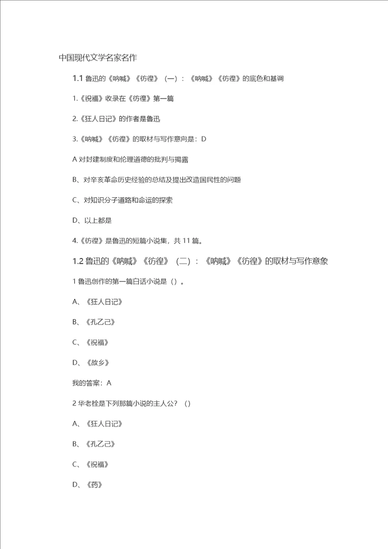 2016超星尔雅现代文学名家名作答案共15页