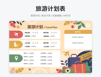 旅游计划