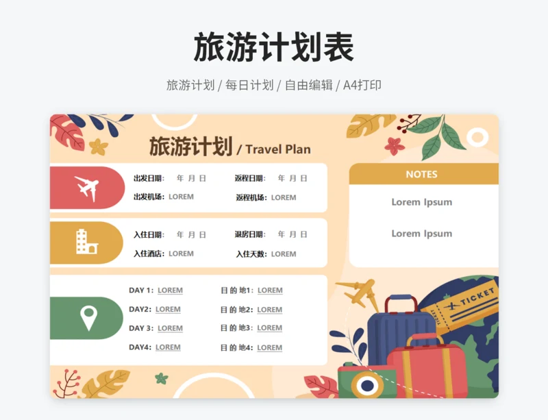旅游计划