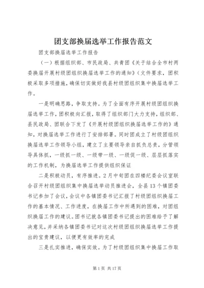 团支部换届选举工作报告范文.docx