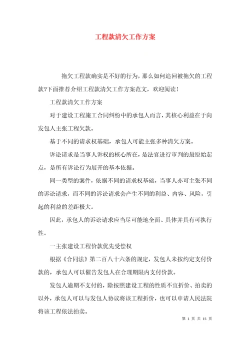 （精选）工程款清欠工作方案.docx
