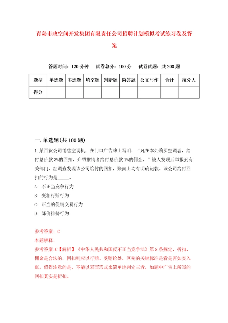 青岛市政空间开发集团有限责任公司招聘计划模拟考试练习卷及答案第0期