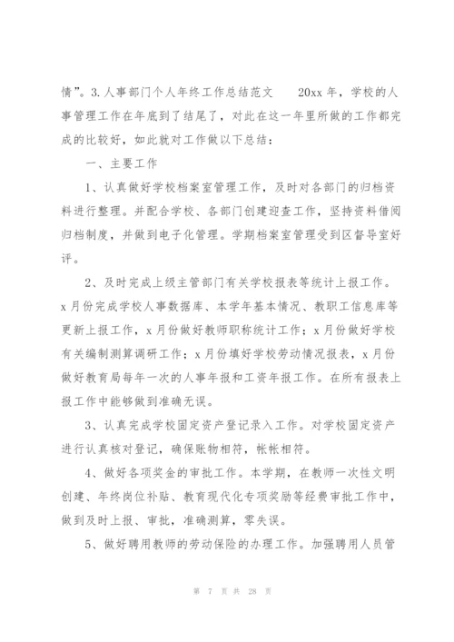 人事部门个人年终工作总结范文（10篇）.docx