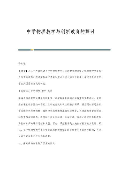 中学物理教学与创新教育的探讨.docx