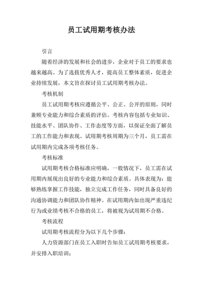 员工试用期考核办法