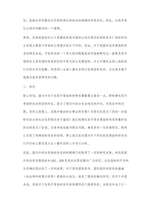 国内外性别平等指标体系构建的研究与评价.docx
