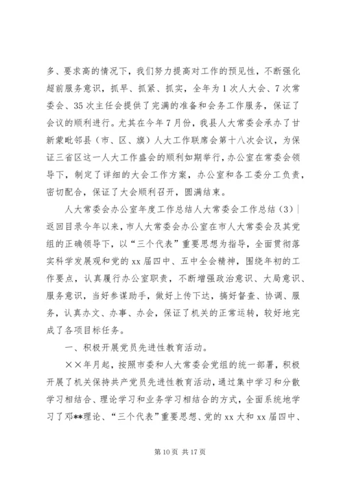 人大常委会工作总结3篇.docx