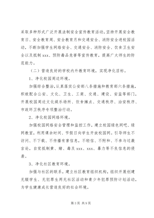 麓西小学创建平安和谐校园实施方案.docx