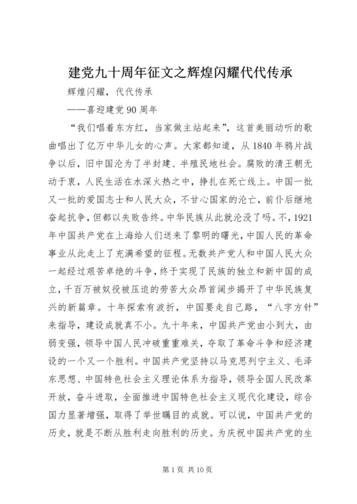 建党九十周年征文之辉煌闪耀代代传承 (4).docx