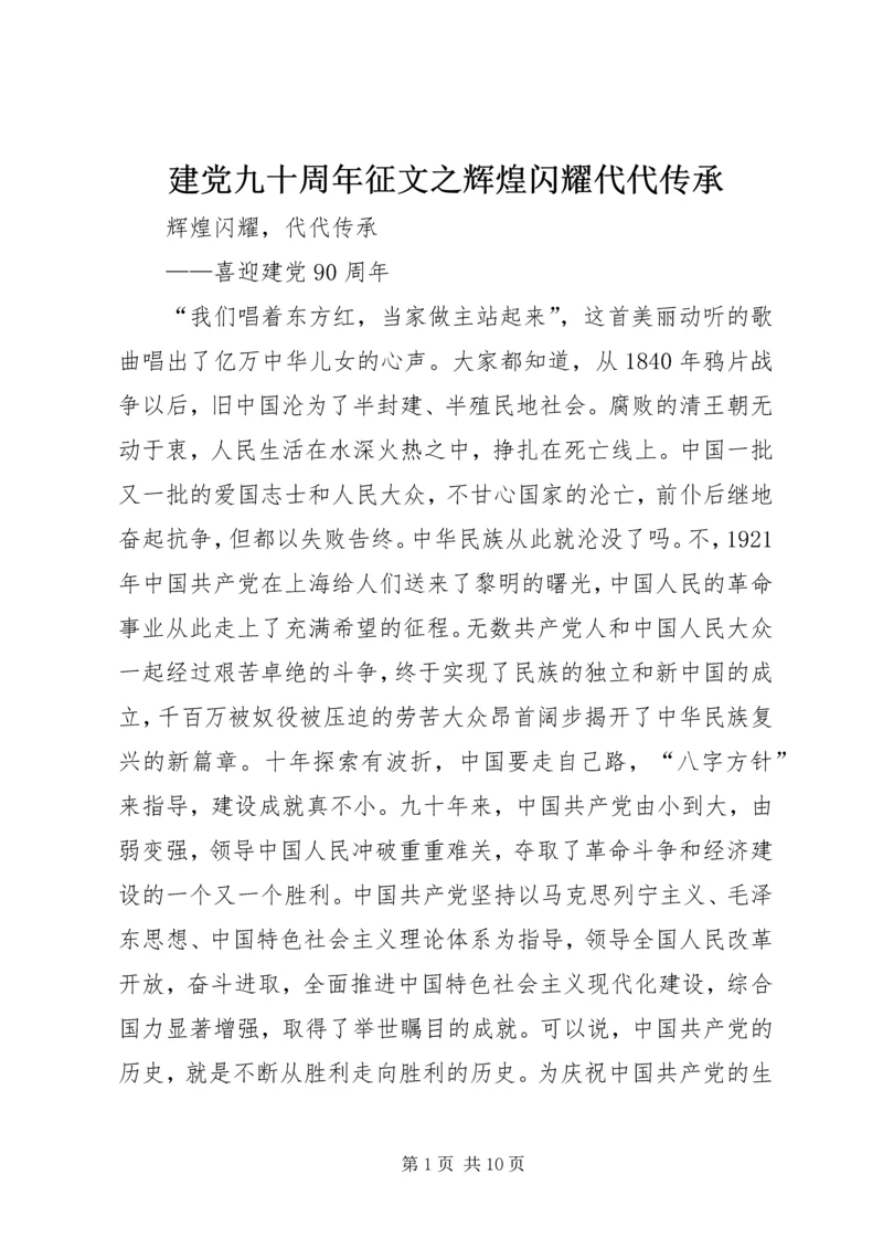 建党九十周年征文之辉煌闪耀代代传承 (4).docx