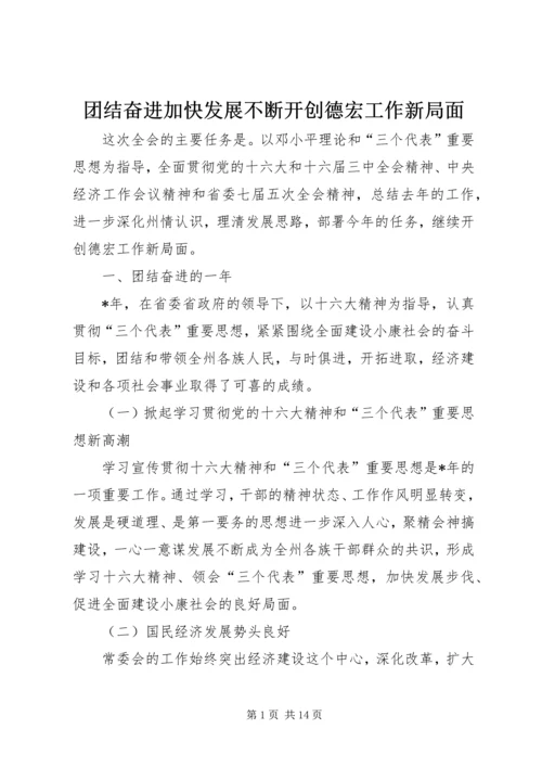 团结奋进加快发展不断开创德宏工作新局面.docx