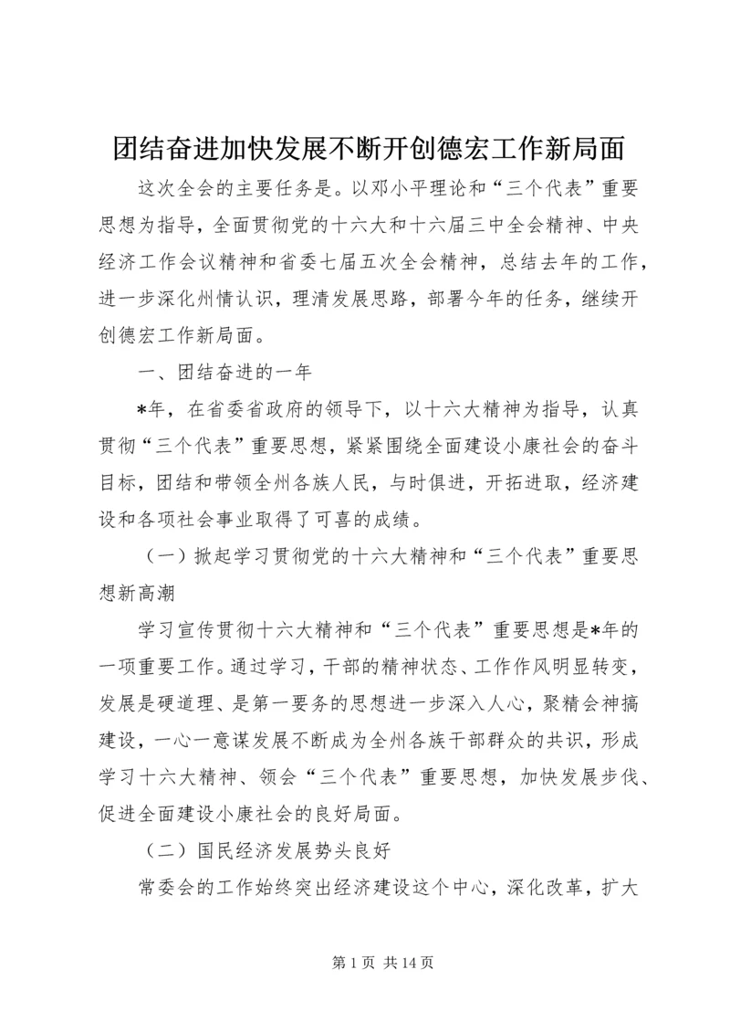 团结奋进加快发展不断开创德宏工作新局面.docx