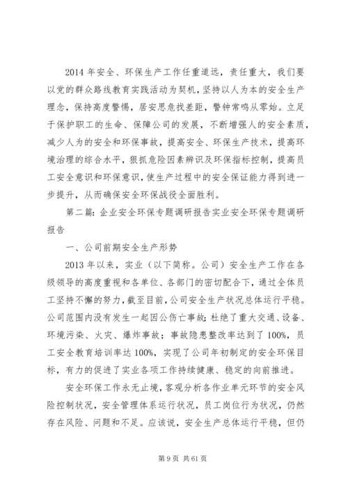 安全环保调研报告.docx